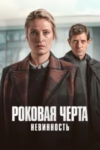 Роковая черта (2023)